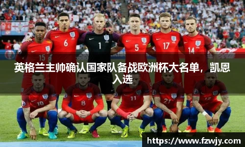英格兰主帅确认国家队备战欧洲杯大名单，凯恩入选