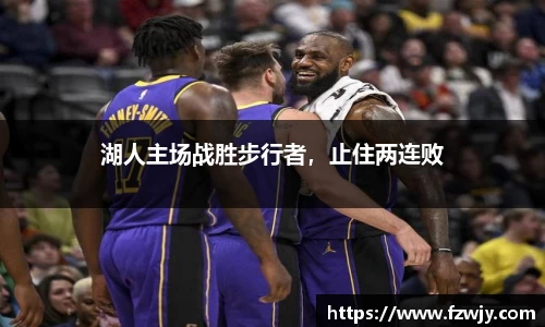 湖人主场战胜步行者，止住两连败