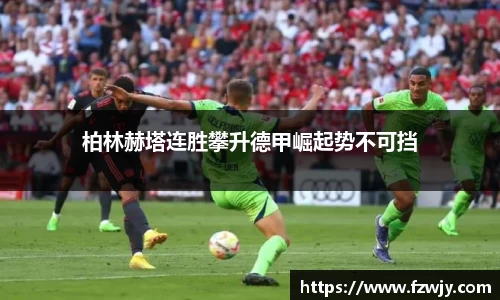 柏林赫塔连胜攀升德甲崛起势不可挡