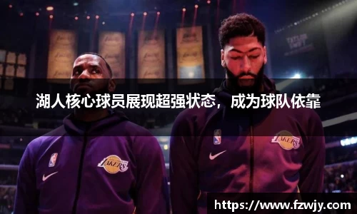 湖人核心球员展现超强状态，成为球队依靠