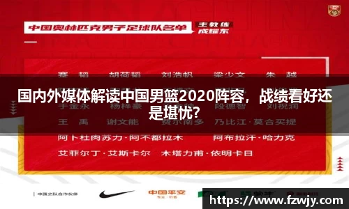 国内外媒体解读中国男篮2020阵容，战绩看好还是堪忧？
