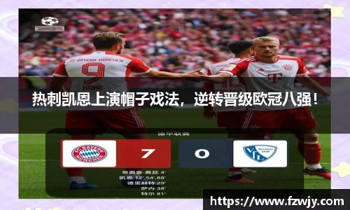 热刺凯恩上演帽子戏法，逆转晋级欧冠八强！