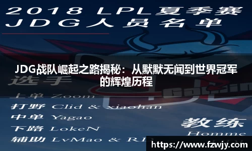 JDG战队崛起之路揭秘：从默默无闻到世界冠军的辉煌历程