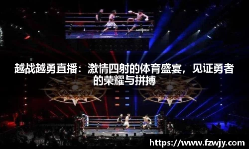 越战越勇直播：激情四射的体育盛宴，见证勇者的荣耀与拼搏