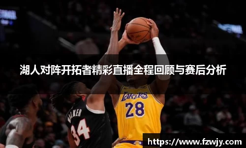 湖人对阵开拓者精彩直播全程回顾与赛后分析