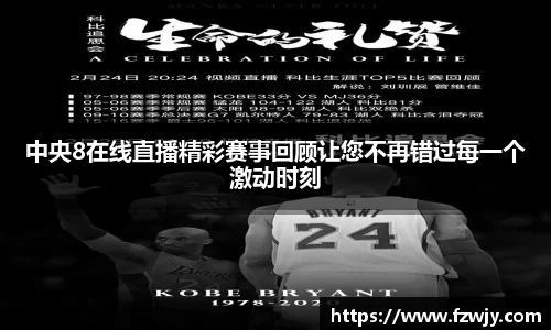 中央8在线直播精彩赛事回顾让您不再错过每一个激动时刻