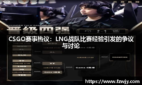 CSGO赛事热议：LNG战队比赛经验引发的争议与讨论