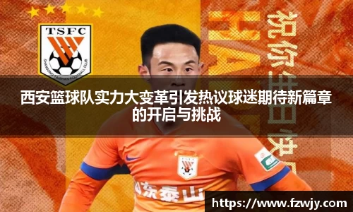 西安篮球队实力大变革引发热议球迷期待新篇章的开启与挑战