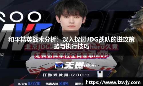 和平精英战术分析：深入探讨JDG战队的进攻策略与执行技巧