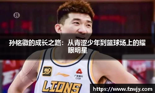 孙铭徽的成长之路：从青涩少年到篮球场上的耀眼明星