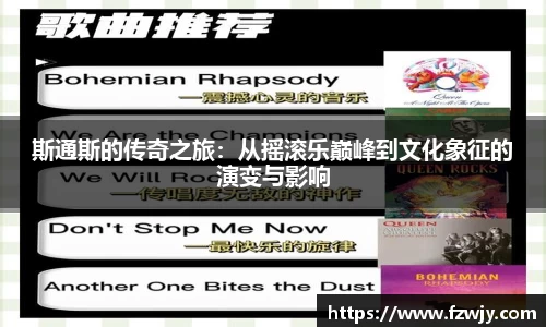 斯通斯的传奇之旅：从摇滚乐巅峰到文化象征的演变与影响