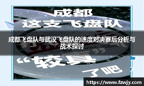 成都飞盘队与武汉飞盘队的速度对决赛后分析与战术探讨