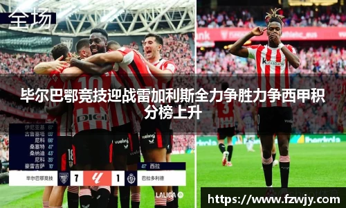 谈球吧毕尔巴鄂竞技迎战雷加利斯全力争胜力争西甲积分榜上升