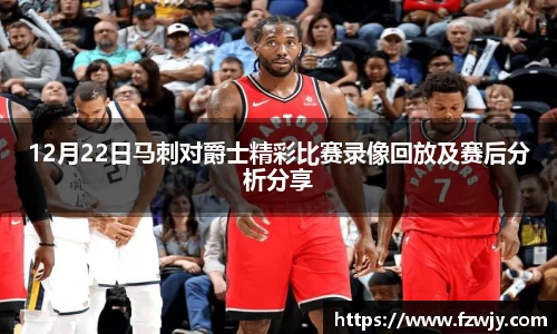 谈球吧12月22日马刺对爵士精彩比赛录像回放及赛后分析分享