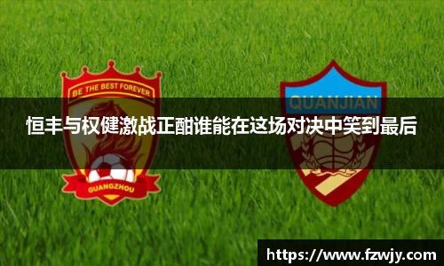 谈球吧恒丰与权健激战正酣谁能在这场对决中笑到最后