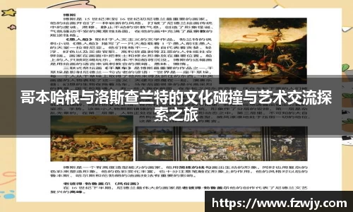 谈球吧哥本哈根与洛斯查兰特的文化碰撞与艺术交流探索之旅