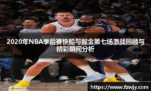 谈球吧2020年NBA季后赛快船与掘金第七场激战回顾与精彩瞬间分析
