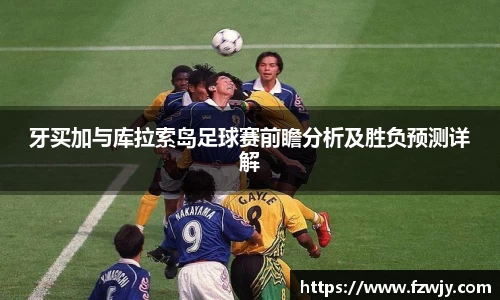 谈球吧牙买加与库拉索岛足球赛前瞻分析及胜负预测详解