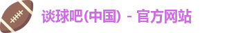 谈球吧